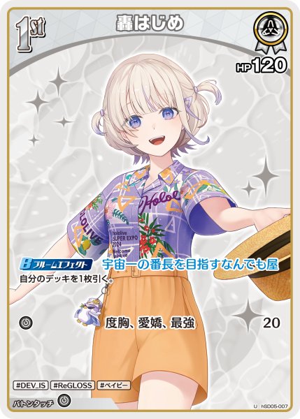 画像1: 【ホロカ】轟はじめ〔アロハシャツ/hEB01収録〕【U】hSD05-007 (1)
