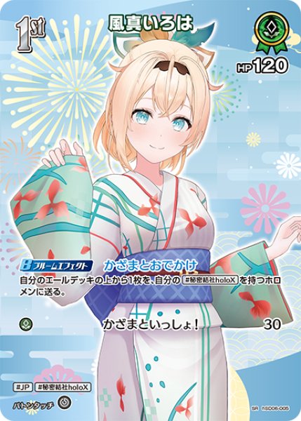 画像1: 【ホロカ】風真いろは【SR】hSD06-005 (1)