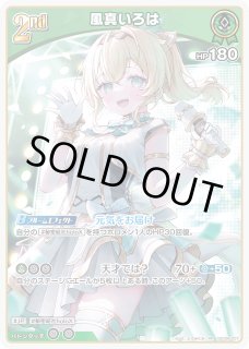 風真いろは[1st]【ホロカトレカお買得価格通販：トレコロ】