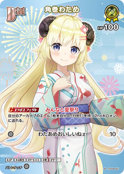 ホロカ】角巻わため〔hEB01収録〕【SR】hSD08-007 - C-labo OnlineShop