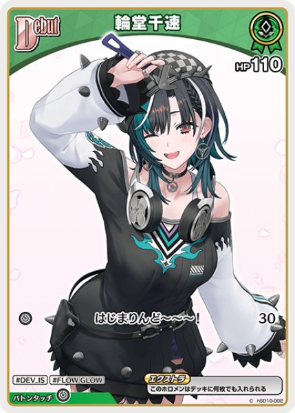 画像1: 【ホロカ】輪堂千速〔hBP07収録〕【C】hSD10-002 (1)