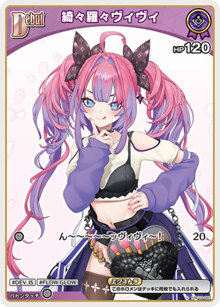 画像1: 【ホロカ】綺々羅々ヴィヴィ〔hBP09収録〕【C】hSD10-007 (1)