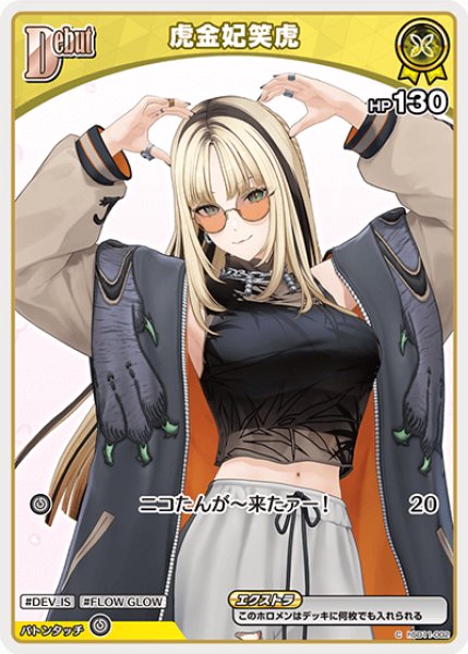 画像1: 【ホロカ】虎金妃笑虎〔hBP07収録〕【C】hSD11-002 (1)