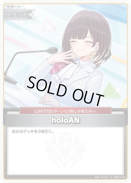 画像1: 【ホロカ】holoAN(illust:ミュシャ)【C】hSD14-010 (1)