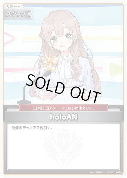 画像1: 【ホロカ】holoAN〔illust:絹谷ゆたか〕【C】hSD14-010 (1)