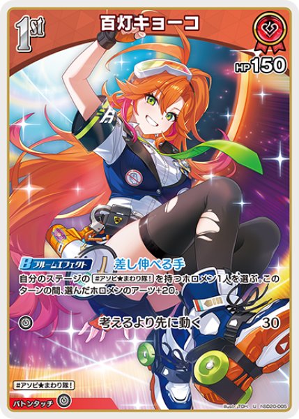 画像1: 【ホロカ】百灯キョーコ【U】hSD20-005 (1)