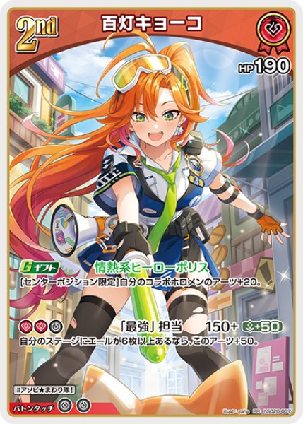 画像1: 【ホロカ】百灯キョーコ【RR】hSD20-007 (1)
