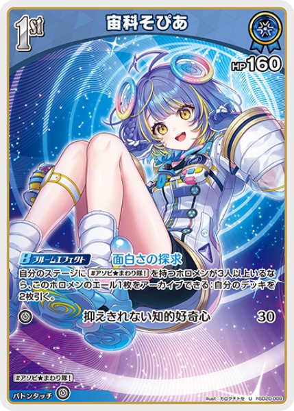 画像1: 【ホロカ】宙科そぴあ【U】hSD20-009 (1)