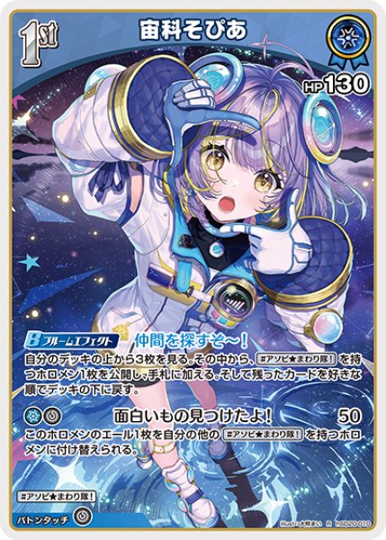 画像1: 【ホロカ】宙科そぴあ【R】hSD20-010 (1)