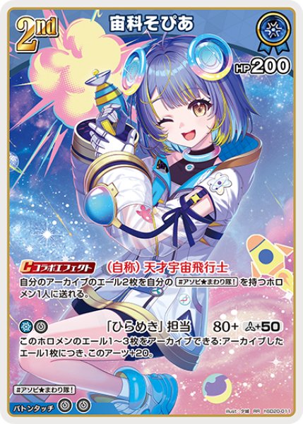 画像1: 【ホロカ】宙科そぴあ【RR】hSD20-011 (1)