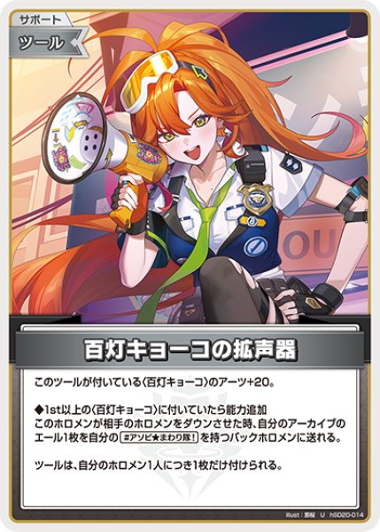 画像1: 【ホロカ】百灯キョーコの拡声器【U】hSD20-014 (1)