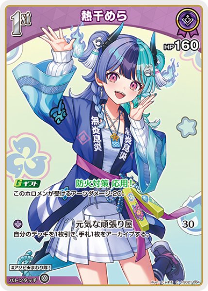 画像1: 【ホロカ】熱千めら【C】hSD21-004 (1)