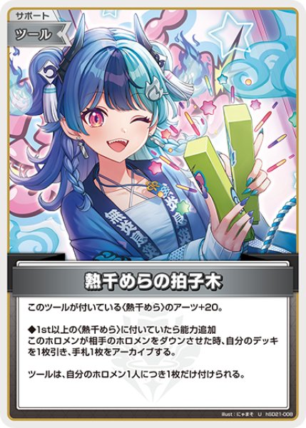 画像1: 【ホロカ】熱千めらの拍子木【U】hSD21-008 (1)