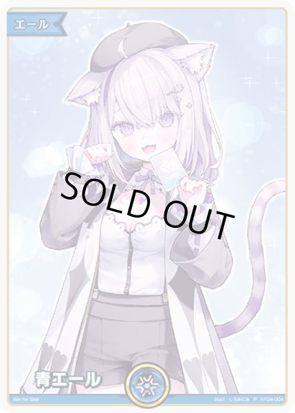画像1: 【ホロカ】※プレイ用特価品※青エール(猫又おかゆ/EXPO25)【P】hY04-004 (1)