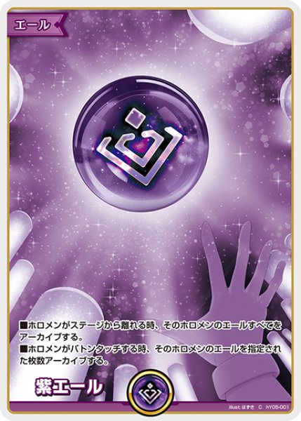 画像1: 【ホロカ】紫エール【C】hY05-001 (1)