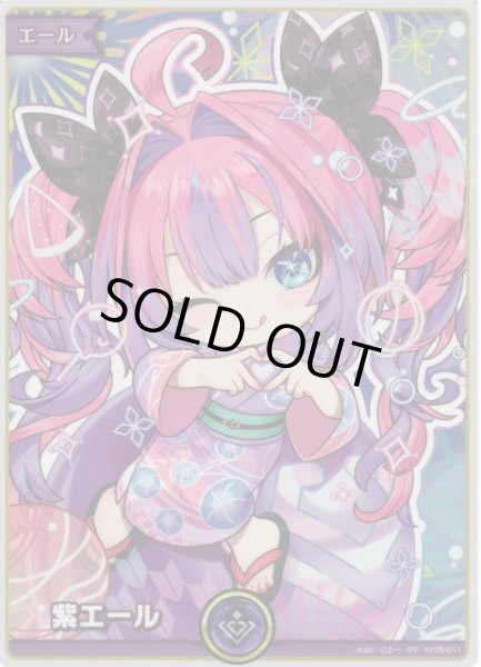 画像1: 【ホロカ】※プレイ用特価品※紫エール〔綺々羅々ヴィヴィ〕【SY】hY05-011 (1)