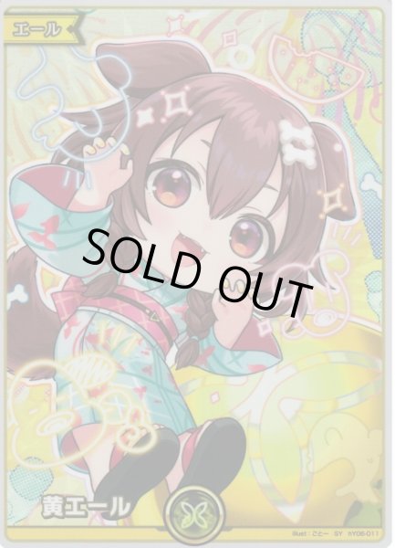 画像1: 【ホロカ】※プレイ用特価品※黄エール〔戌神ころね〕【SY】hY06-011 (1)