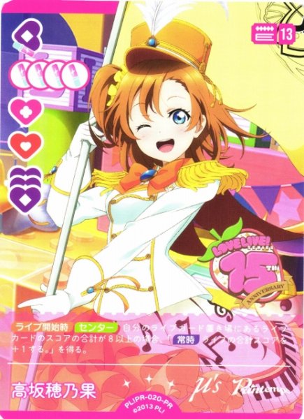 画像1: 【ラブカ】高坂穂乃果【PR】PL!-PR-020-PR (1)