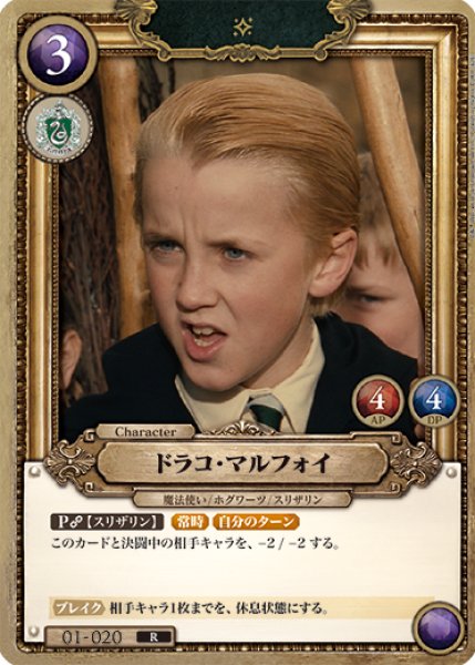 HP】ドラコ・マルフォイ【R】01-020Harry Potter カードゲーム - 通販