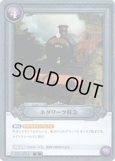 HP】ホグワーツ特急【R】01-034Harry Potter ハリー・ポッター カード
