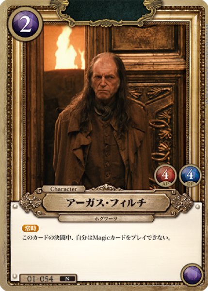 画像1: 【HP】アーガス・フィルチ【N】01-054 (1)