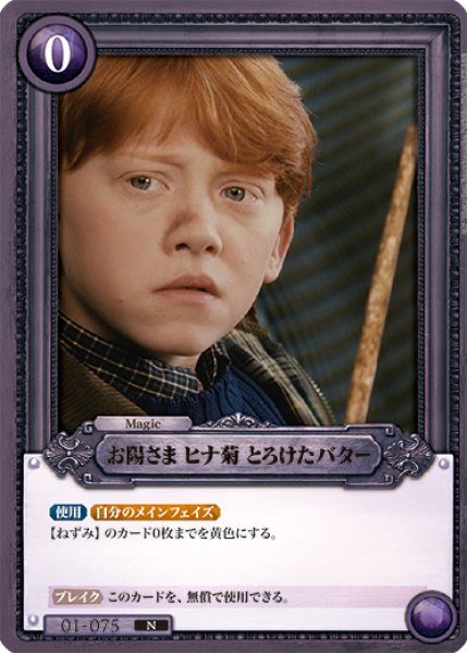 HP】お陽さま ヒナ菊 とろけたバター【N】01-075Harry Potter ハリー