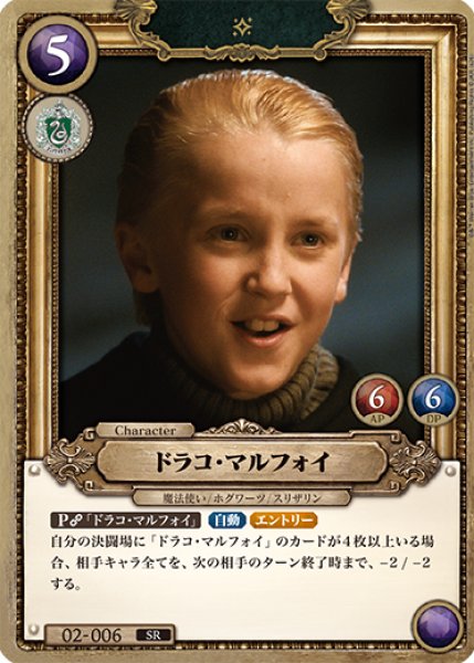 画像1: 【HP】ドラコ・マルフォイ【SR/foil】02-006 (1)