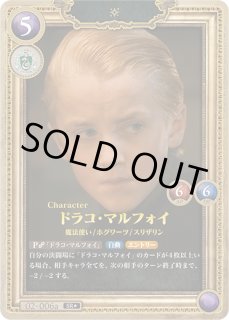 HP】ドラコ・マルフォイ【SR☆】02-006a - C-labo OnlineShop