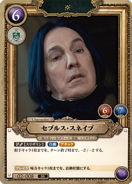 画像1: 【HP】セブルス・スネイプ【SR/foil】02-008 (1)