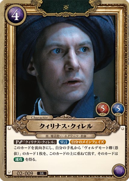画像1: 【HP】クィリナス・クィレル【SR/foil】02-009 (1)