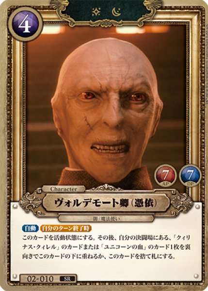 画像1: 【HP】ヴォルデモート卿（憑依）【SR/foil】02-010 (1)