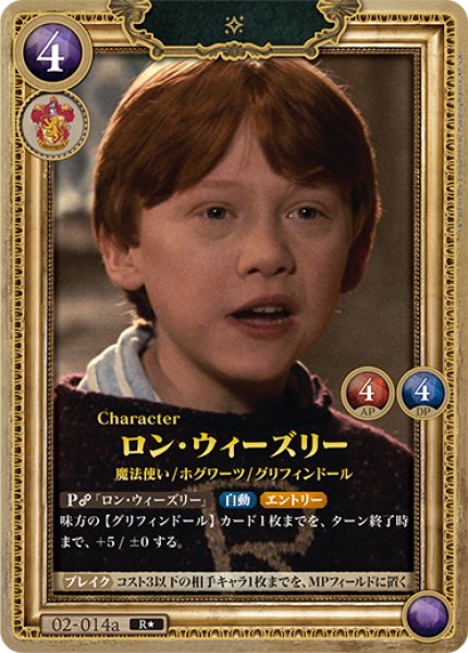HP】ロン・ウィーズリー【R☆】02-014a - C-labo OnlineShop