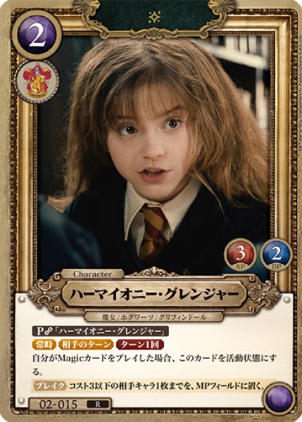 画像1: 【HP】ハーマイオニー・グレンジャー【R】02-015 (1)