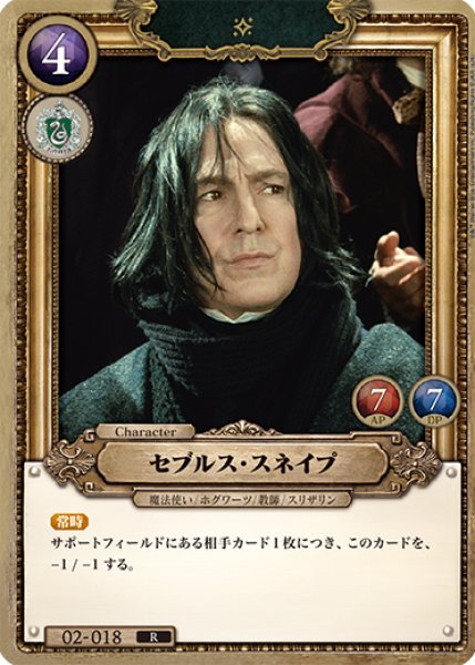 画像1: 【HP】セブルス・スネイプ【R】02-018 (1)
