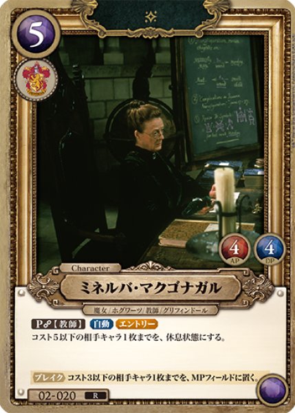 画像1: 【HP】ミネルバ・マクゴナガル【R】02-020 (1)