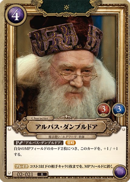 画像1: 【HP】アルバス・ダンブルドア【R】02-021 (1)
