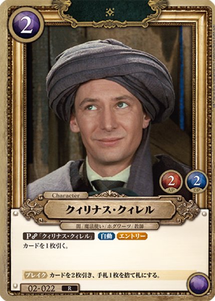 画像1: 【HP】クィリナス・クィレル【R】02-022 (1)
