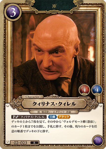 画像1: 【HP】クィリナス・クィレル【R】02-023 (1)