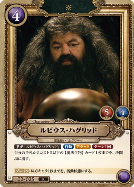 画像1: 【HP】ルビウス・ハグリッド【R】02-025 (1)