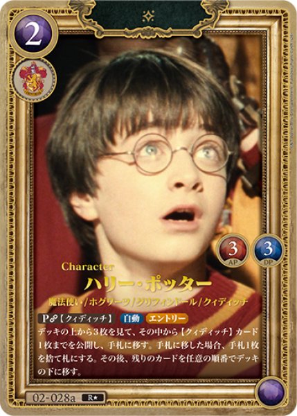 HP】ハリー・ポッター【R☆】02-028a - C-labo OnlineShop