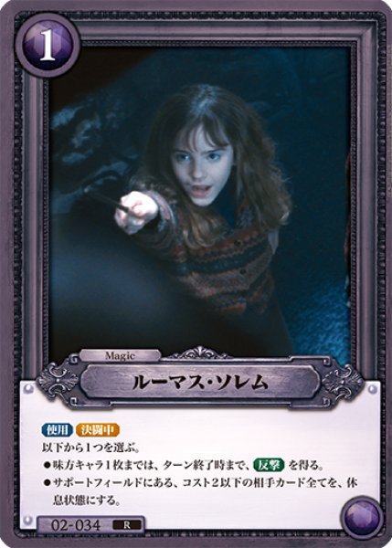 画像1: 【HP】ルーマス・ソレム【R】02-034 (1)