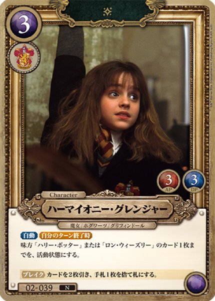画像1: 【HP】ハーマイオニー・グレンジャー【N】02-039 (1)