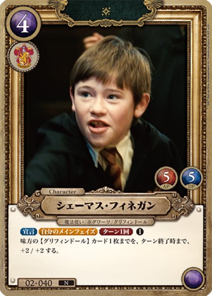 画像1: 【HP】シェーマス・フィネガン【N】02-040 (1)