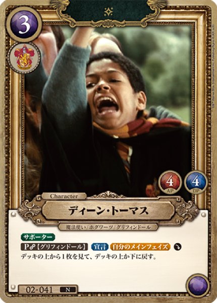 画像1: 【HP】ディーン・トーマス【N】02-041 (1)