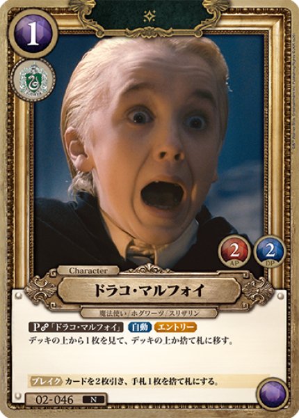 画像1: 【HP】ドラコ・マルフォイ【N】02-046 (1)