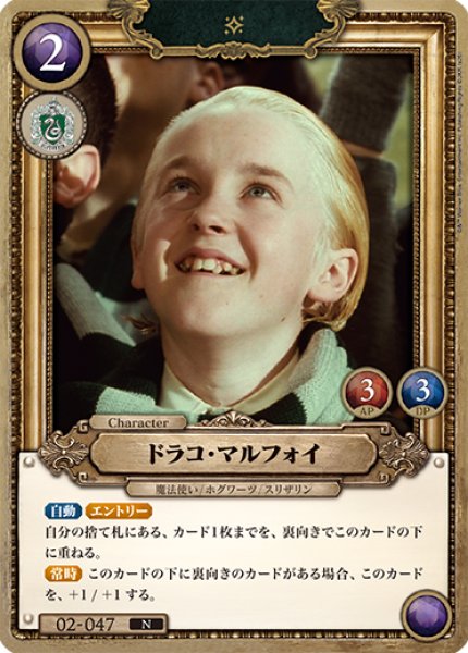 画像1: 【HP】ドラコ・マルフォイ【N】02-047 (1)