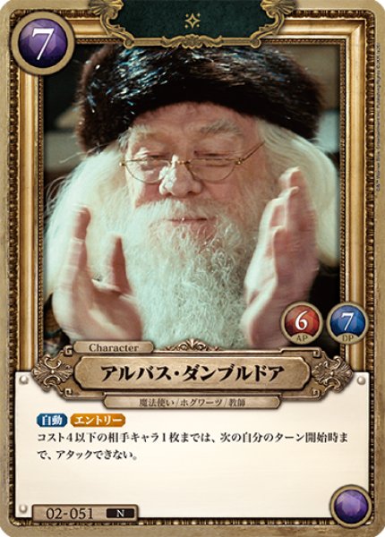 画像1: 【HP】アルバス・ダンブルドア【N】02-051 (1)