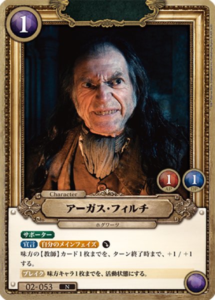 画像1: 【HP】アーガス・フィルチ【N】02-053 (1)