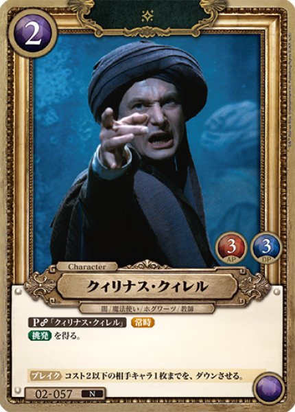 画像1: 【HP】クィリナス・クィレル【N】02-057 (1)