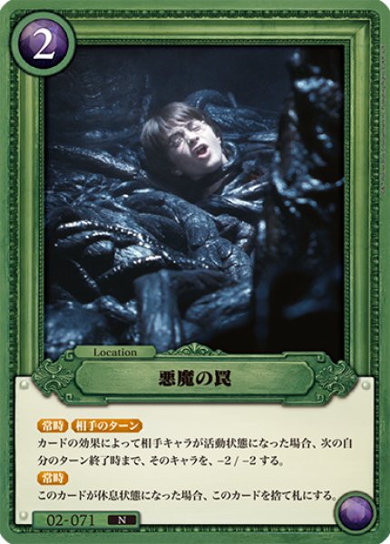 画像1: 【HP】悪魔の罠【N】02-071 (1)